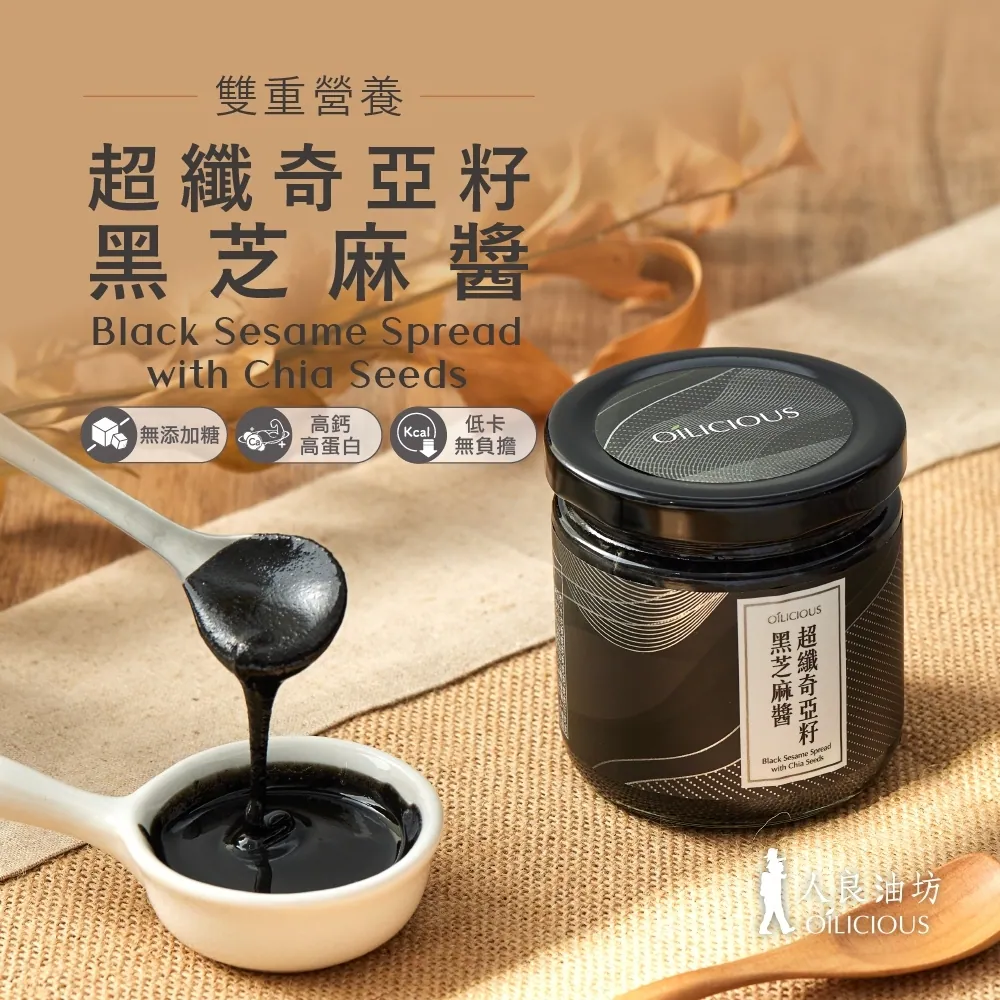 人良油坊｜奇亞籽黑芝麻醬｜160g