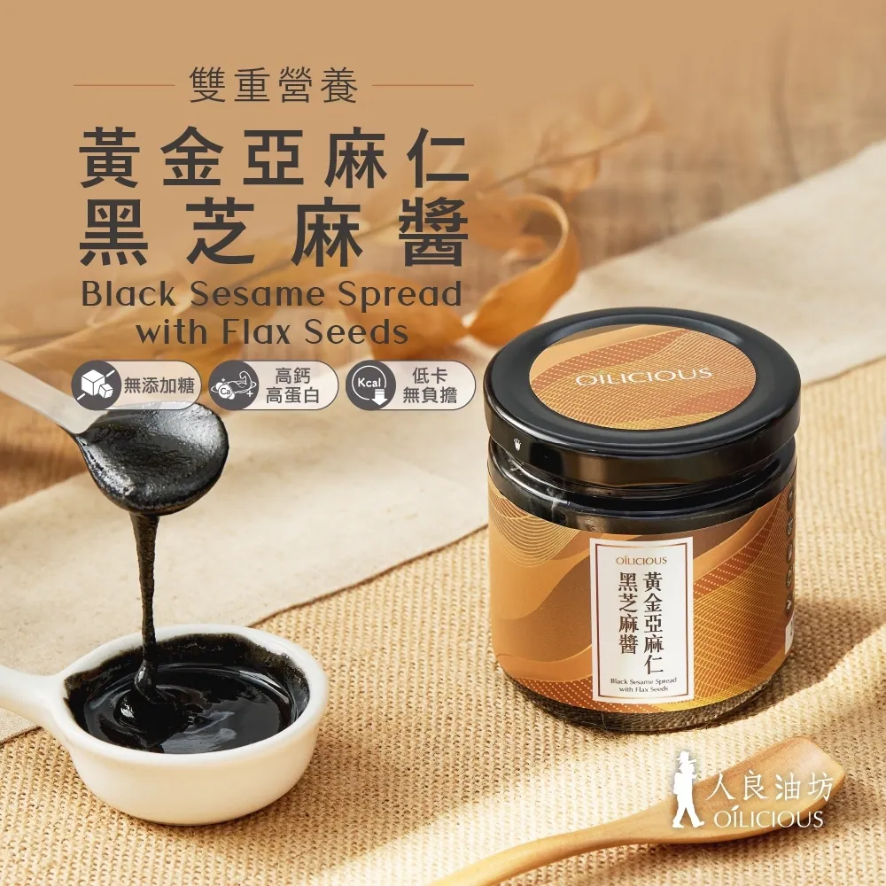 人良油坊｜亞麻仁黑芝麻醬｜160g