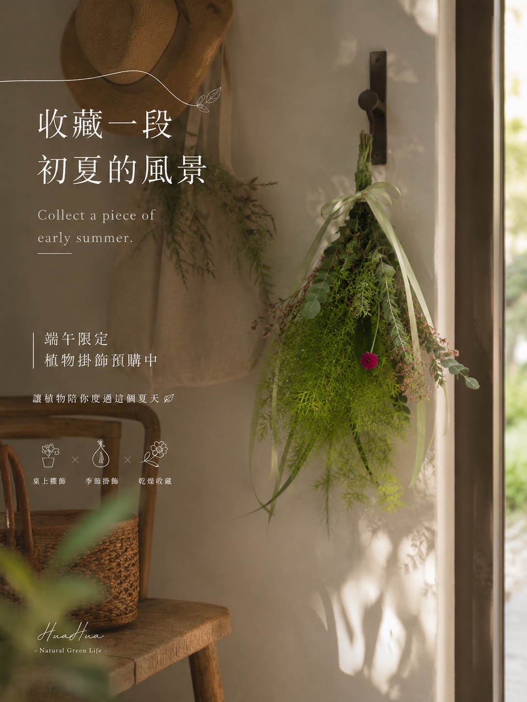 端午植物掛飾～