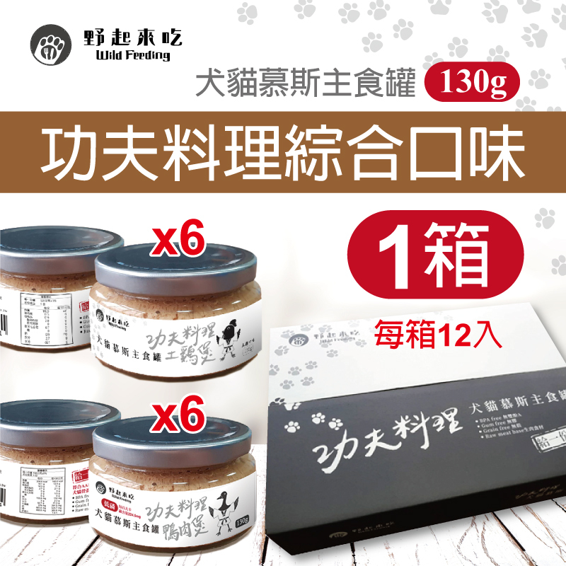 犬貓慕斯主食罐-功夫料理綜合口味(每箱12入)(雞鴨)