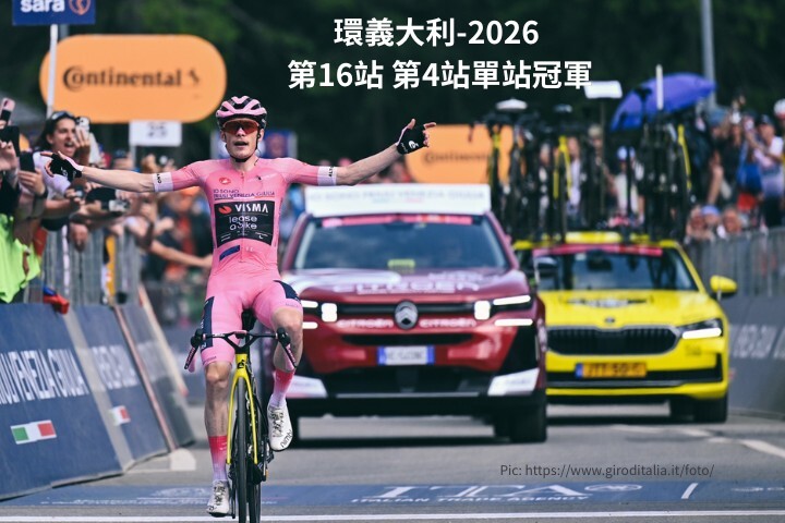 2026 環義大賽第 16 站,Visma 車隊主將 Jonas Vingegaard 身穿粉紅衫隻身單飛過終點,豪奪今年大賽第 4 個單站冠軍。