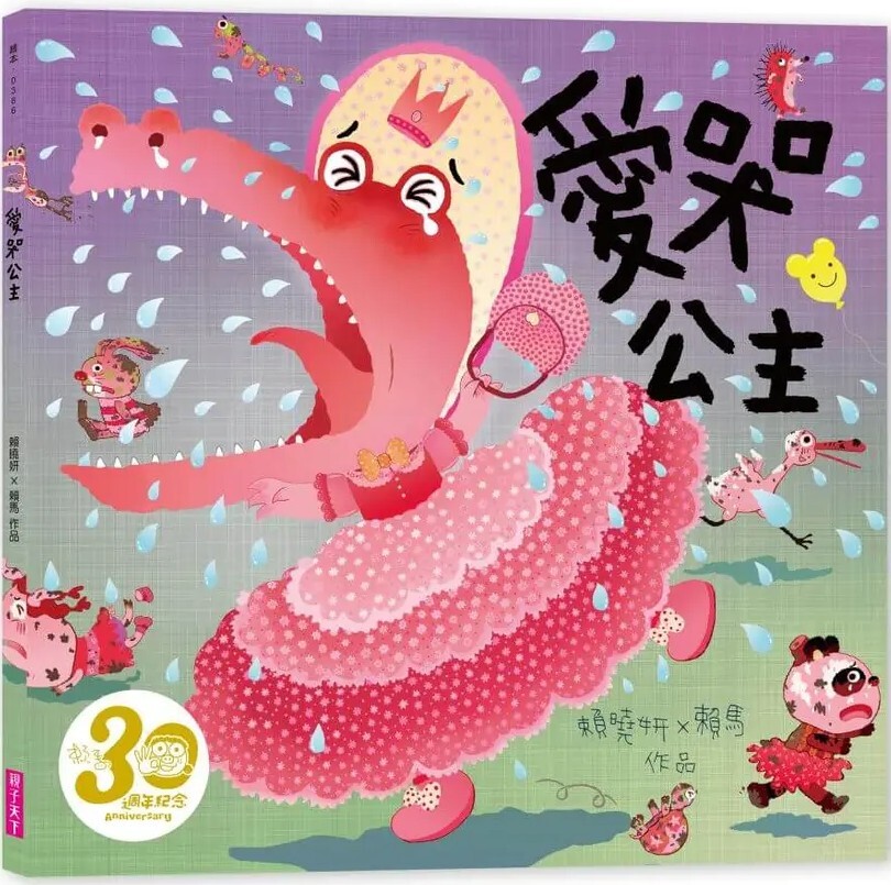 愛哭公主（賴馬創作30週年紀念版）