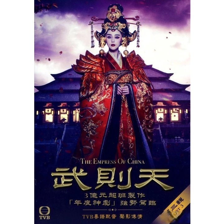 武則天 (第三輯) (51-75集)完 (五碟套裝) (DVD)