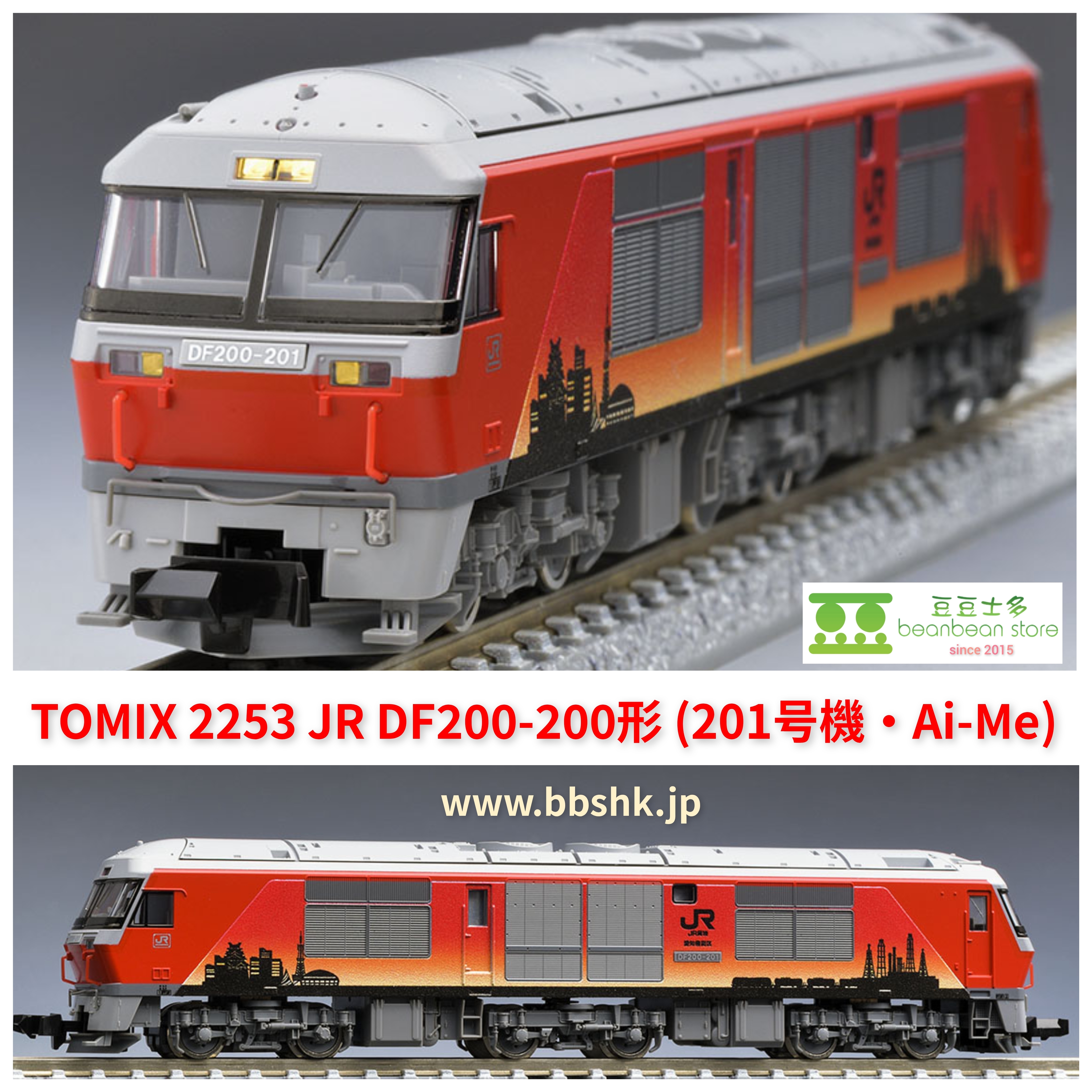 TOMIX 2253 JR DF200-200形(201号機・Ai-Me)