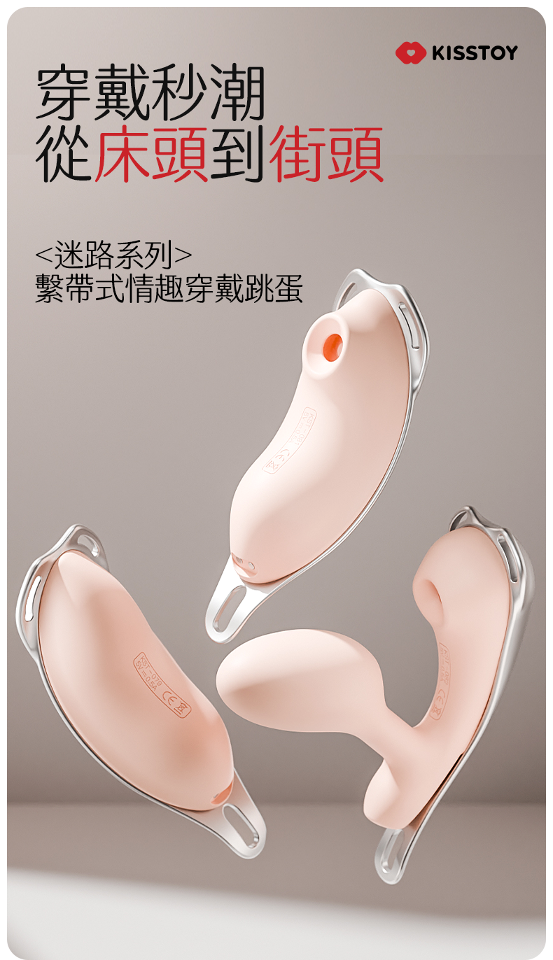 Kisstoy 迷路 手機遙控穿戴震蛋香港現貨，這款高評價的穿戴玩具展示了三種款式的外觀，完美符合人體工學設計。