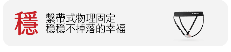 Kisstoy 迷路 手機遙控穿戴震蛋熱銷推薦，展示了專屬繫帶褲的物理固定方式，帶來穩穩不掉落的安全感。