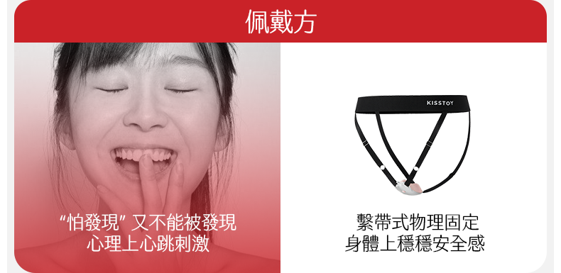 Kisstoy 迷路 手機遙控穿戴震蛋隱密包裝，展示了佩戴者安心享受的表情，以及繫帶褲帶來的穩定安全感。