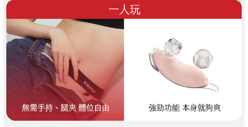 Kisstoy 迷路 手機遙控穿戴震蛋平價好物，展示單人遊玩時無需手持的便利性，讓體位變換更加自由不受限。