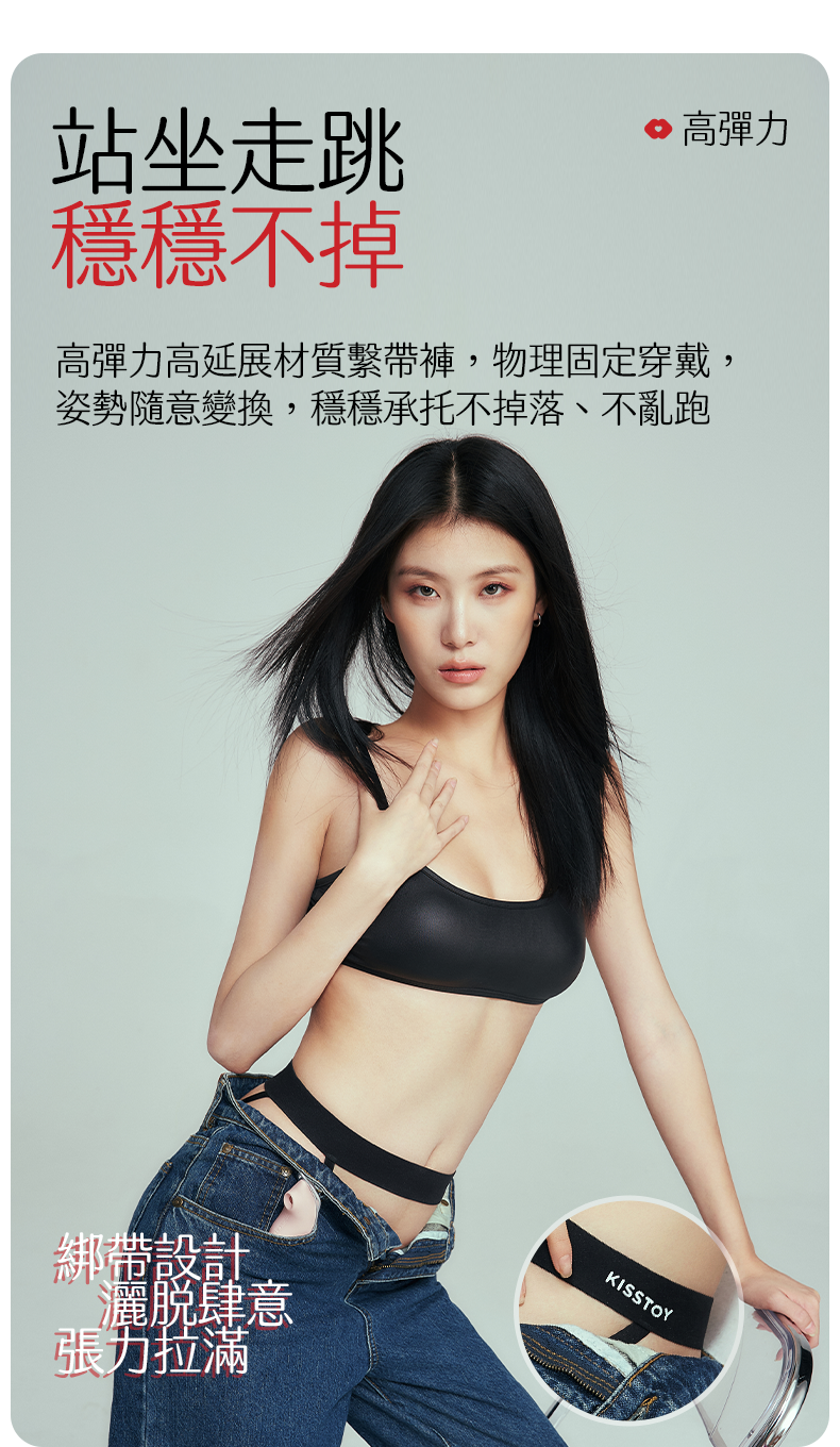 Kisstoy 迷路 手機遙控穿戴震蛋安心體驗，模特兒展現站立與坐姿，證明高延展材質在各種姿勢下都不亂跑。