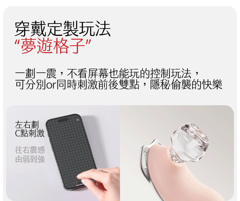 Kisstoy 迷路 手機遙控穿戴震蛋創新玩法，動態展示夢遊格子的左右滑動功能，不看螢幕也能控制前端刺激。