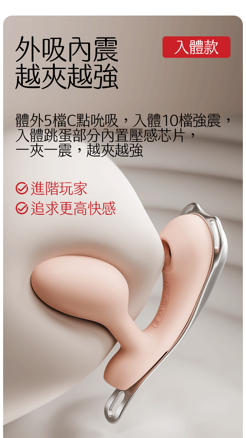 Kisstoy 迷路 手機遙控穿戴震蛋入體款推薦，動態演示外吸內震的強大功能，內置壓感晶片讓夾擊越強震動越猛。
