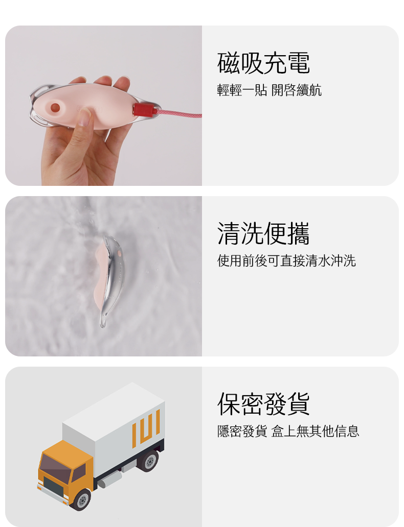 Kisstoy 迷路 手機遙控穿戴震蛋便利保養，圖解磁吸充電的連接方式、全機防水清洗的便利性與保密發貨承諾。