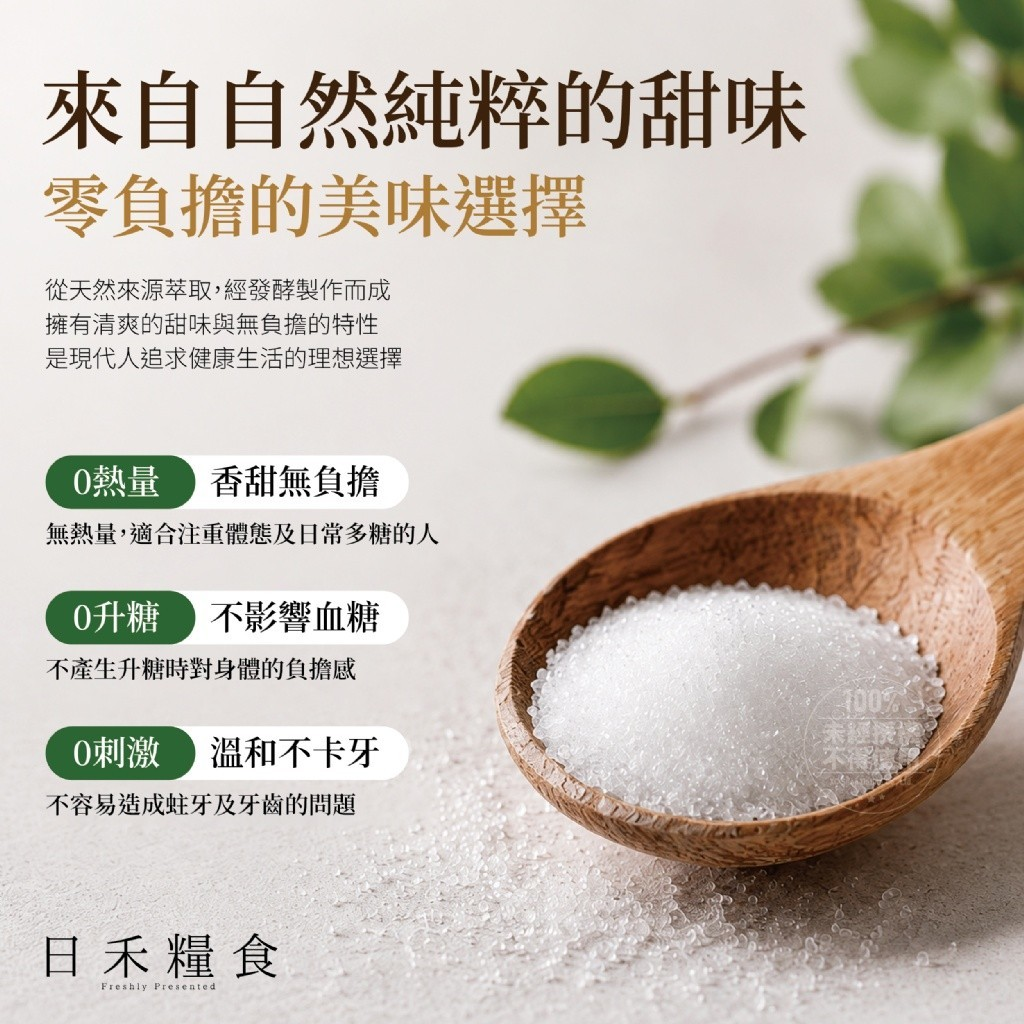 W21797  日禾糧食®生酮飲控赤藻糖醇(不含蔗糖素 )100g