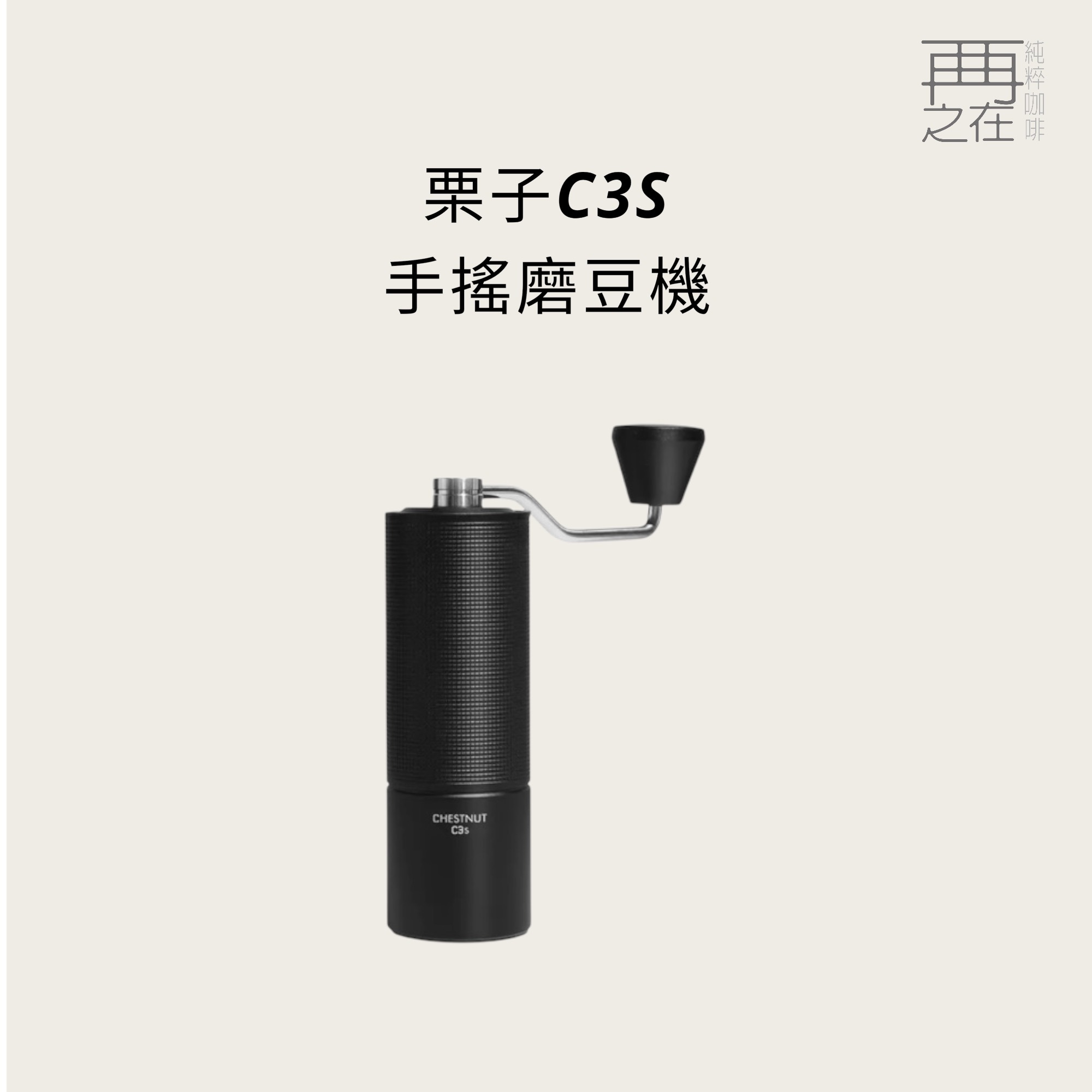 泰摩 栗子 C3S 手搖磨豆機 黑色