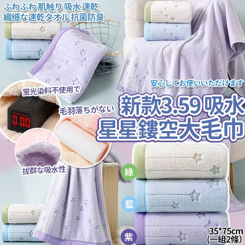[D3189] SS26新款3.59 吸水星星鏤空圖案大毛巾 (一套2條）