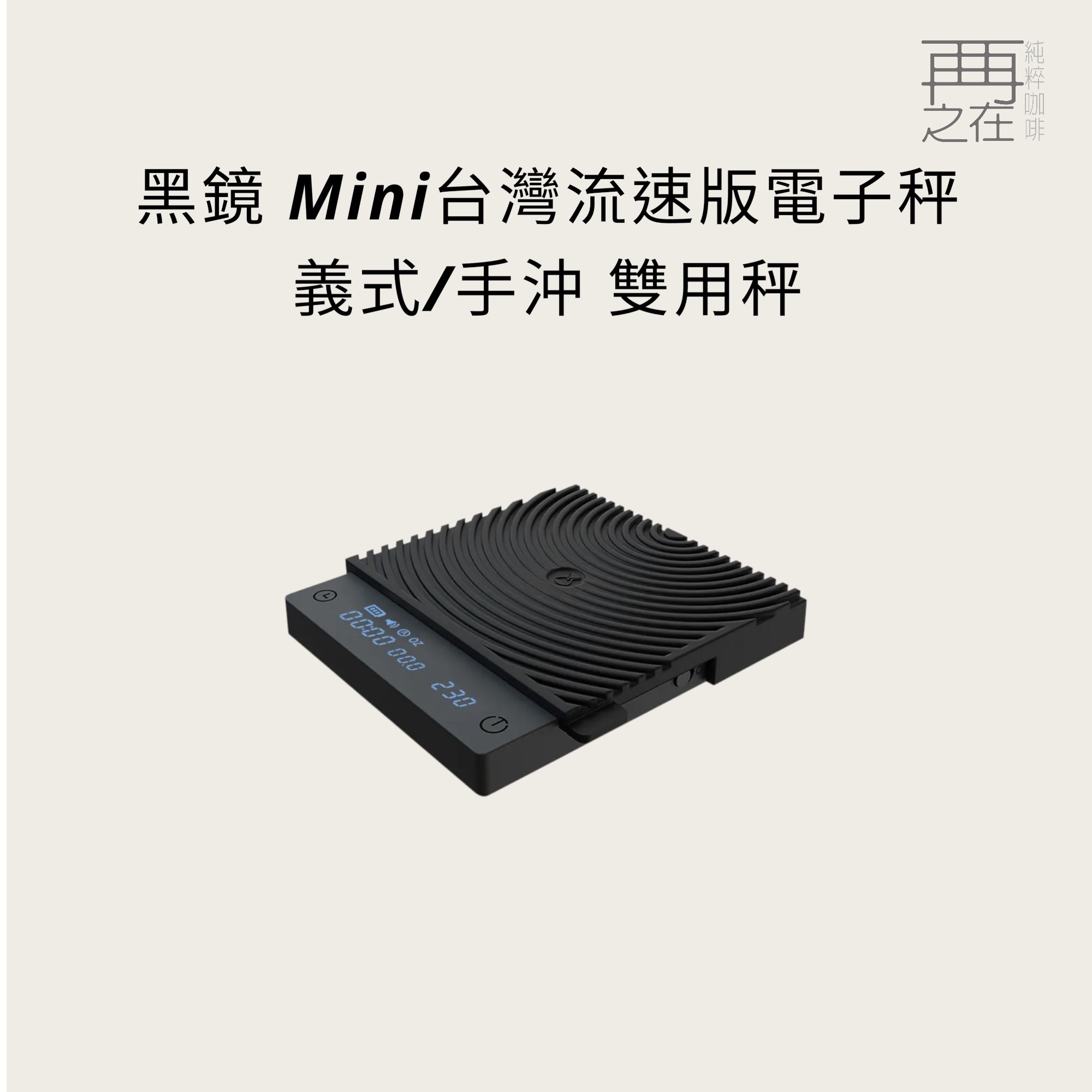泰摩 黑鏡 Mini 台灣流速版電子秤 黑色 (義式/手沖雙用秤)
