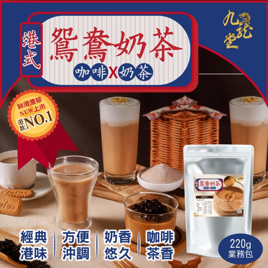 九龍堂㊣港式鴛鴦奶茶220g