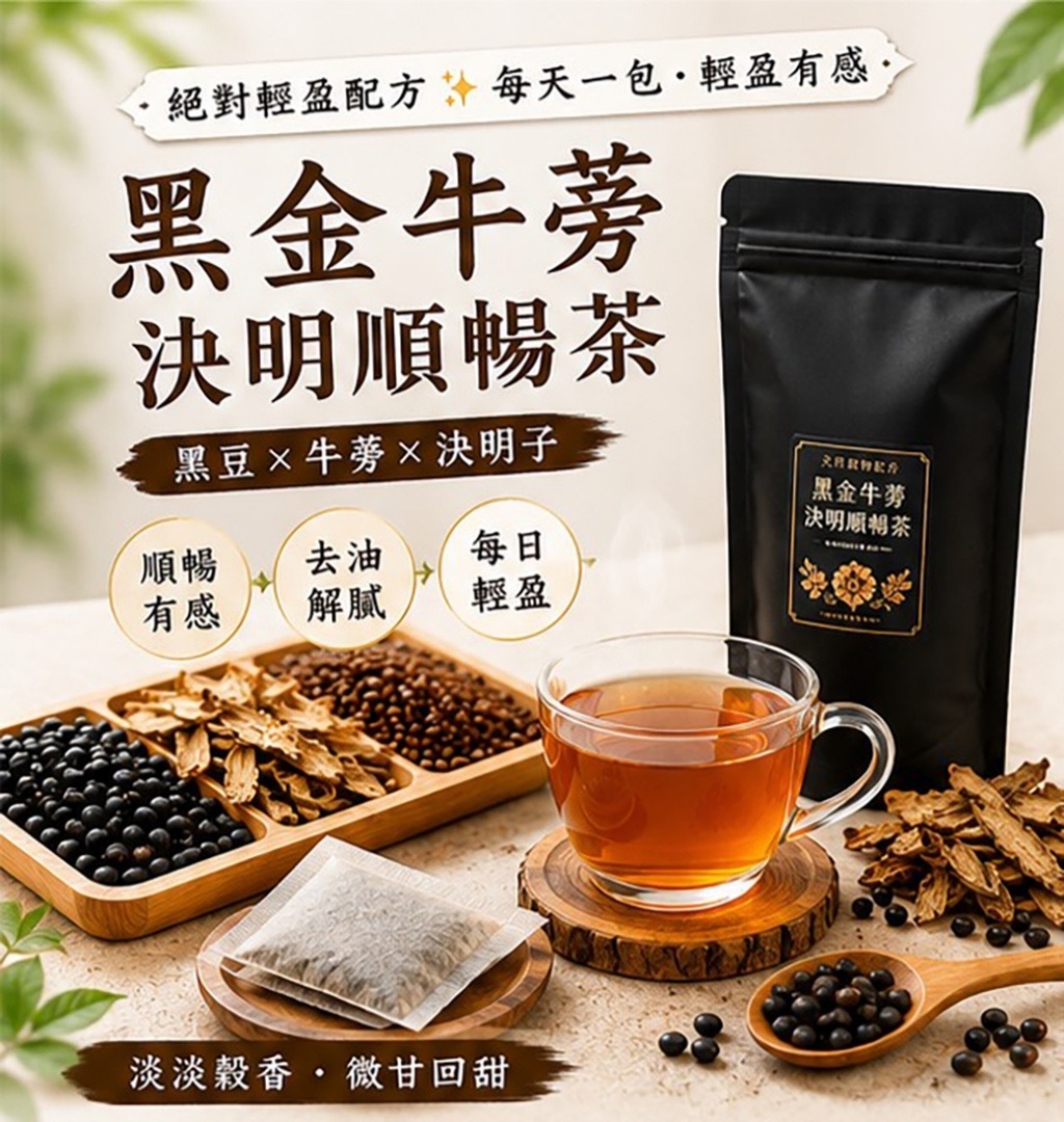 黑金牛蒡決明順暢茶6g 25入