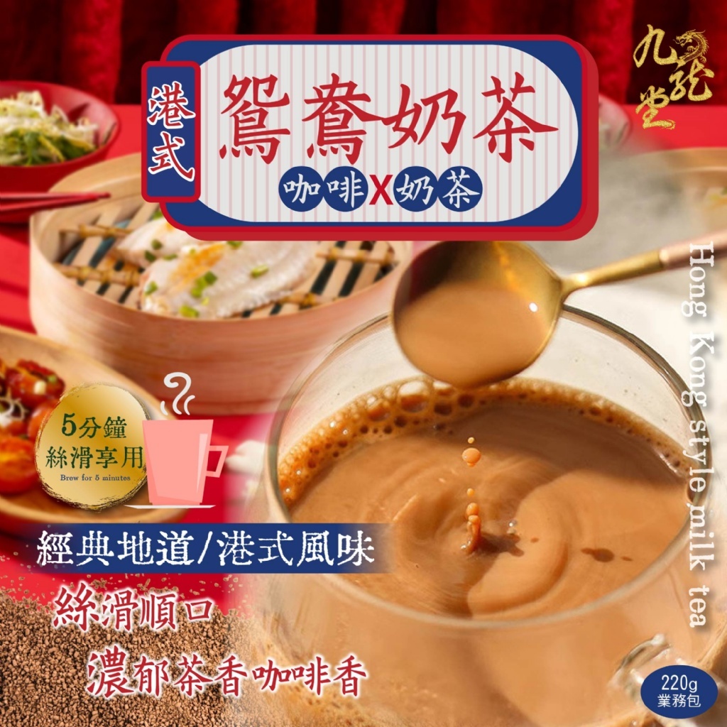 九龍堂㊣港式鴛鴦奶茶220g