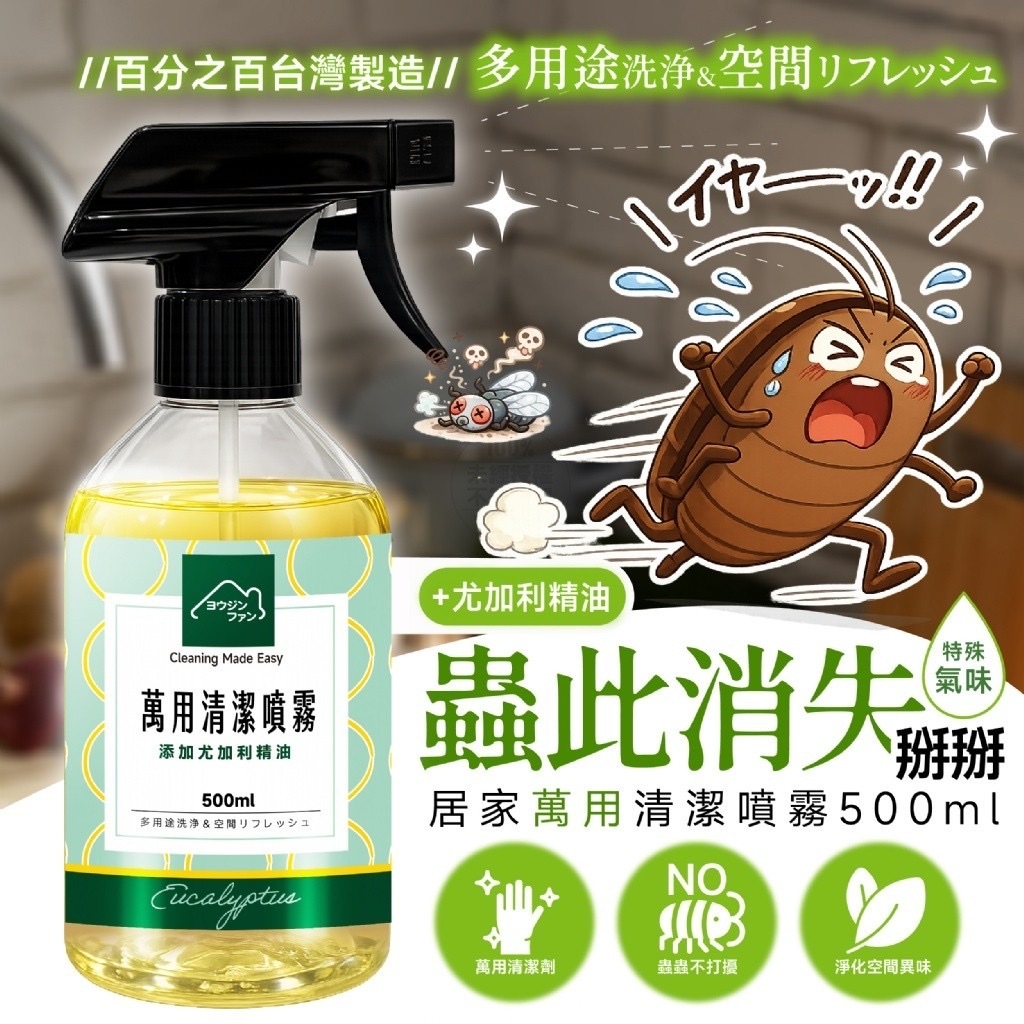 ヨウジンファン®️尤加利精油居家萬用蟲此消失清潔噴霧500ml