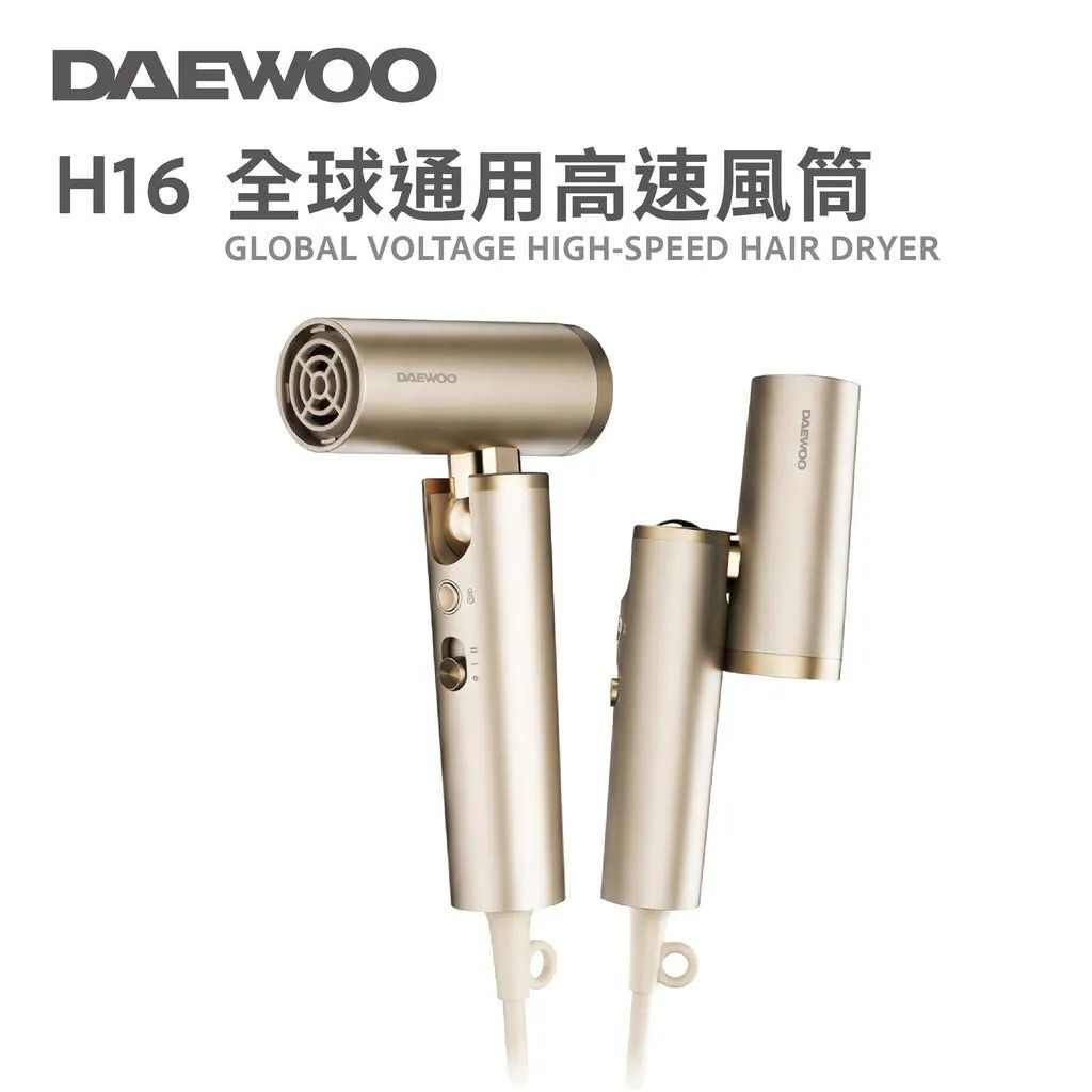 DAEWOO H16 全球通用高速風筒【10/19 截單，預計 :10月尾至11月中發貨】