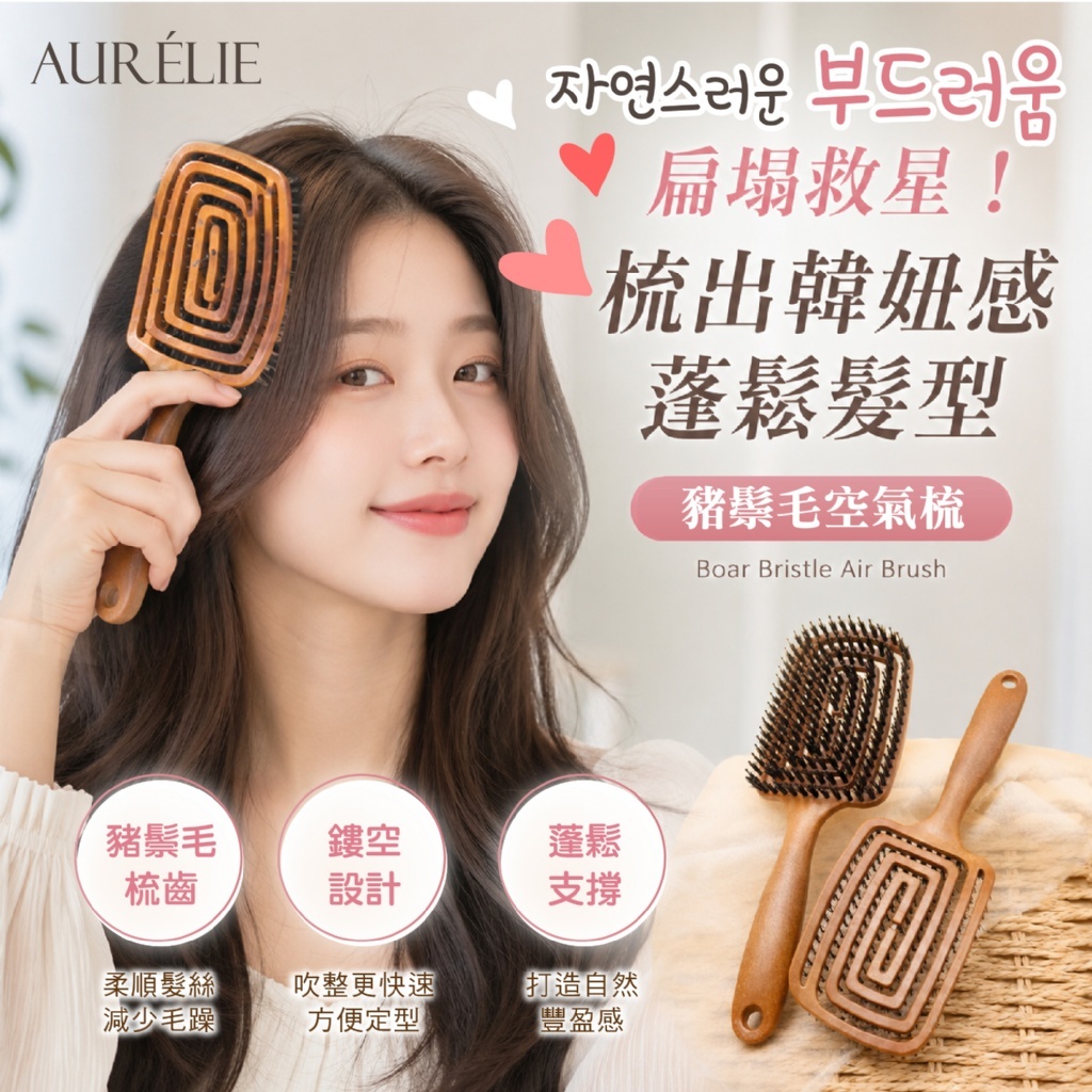 AURÉLIE豬鬃毛空氣梳