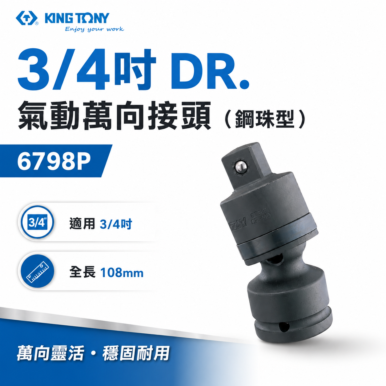KING TONY 金統立｜六分萬向套筒接頭 3/4" 氣動萬向接頭(鋼珠型) 6分萬向氣動套筒｜6798P