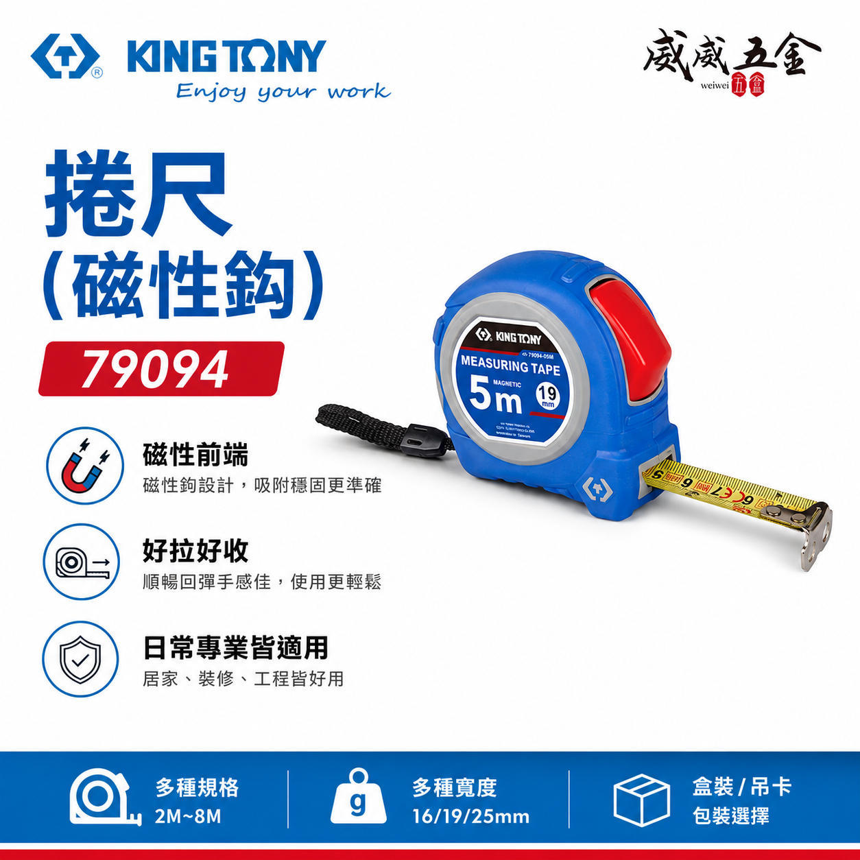KING TONY 金統立｜公制 英制｜2M 3M 5M 8M 測量捲尺 測量卷尺 鐵尺 磁性鉤｜79094
