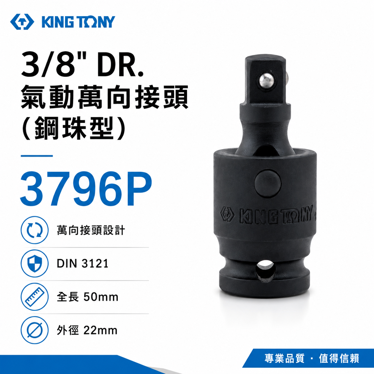 KING TONY 金統立｜三分 3分 氣動萬向套筒 3/8" 氣動萬向轉接頭 萬向接頭｜鋼珠型｜3796P
