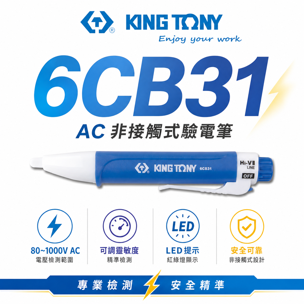 KING TONY 金統立｜80-1000V 藍白-非接觸式驗電筆｜可調節靈敏度 低電流高電流｜6CB31
