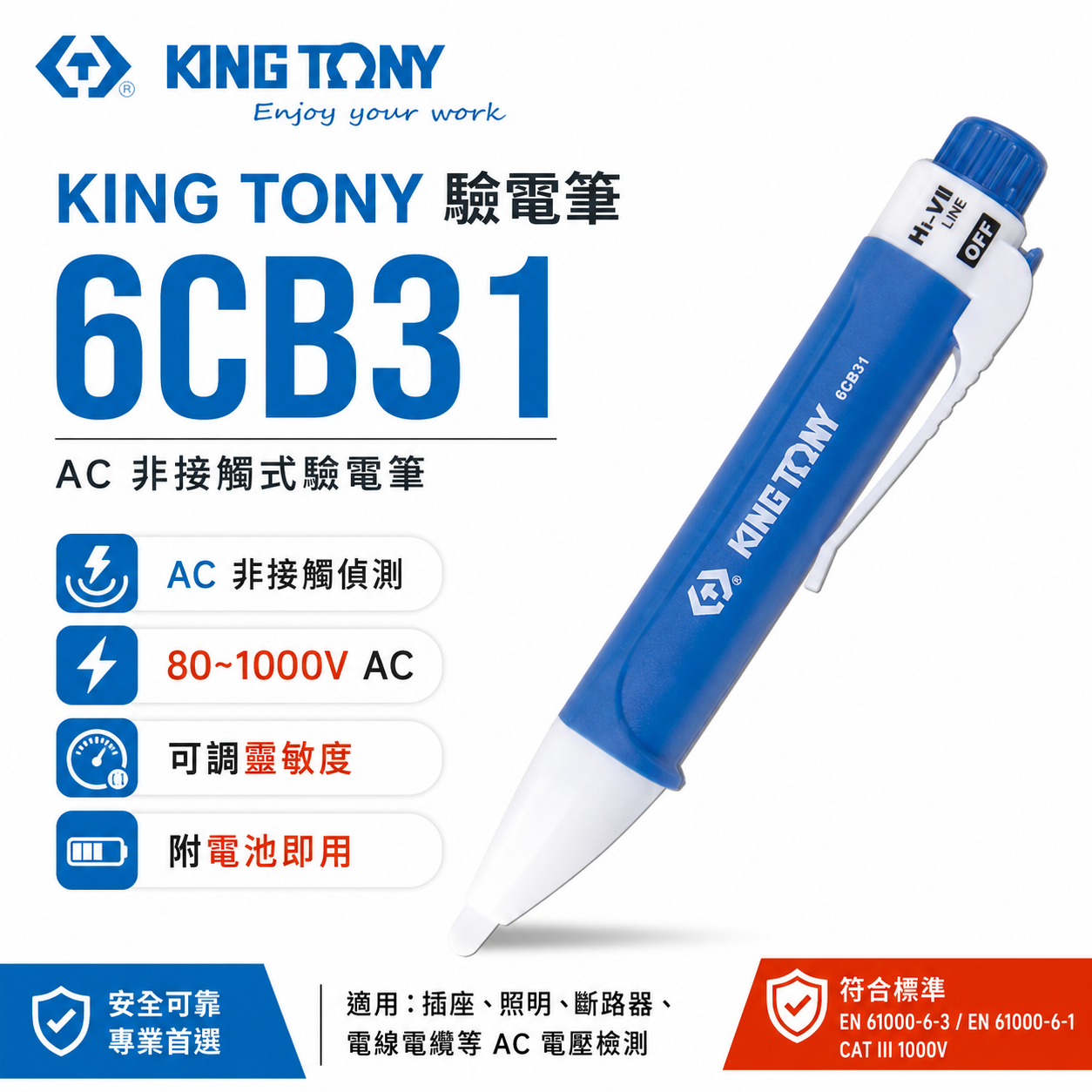 KING TONY 金統立｜80-1000V 藍白-非接觸式驗電筆｜可調節靈敏度 低電流高電流｜6CB31