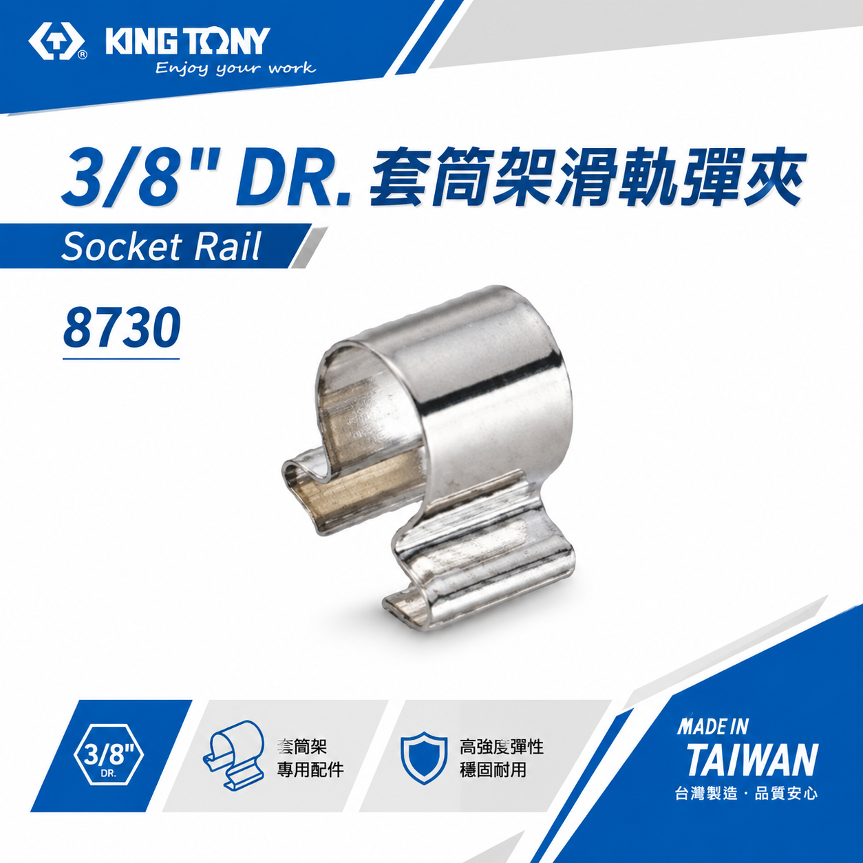KING TONY 金統立 台灣製｜3/8" 三分 3分 單買套筒架滑軌彈夾-需另外搭配套筒架｜8730