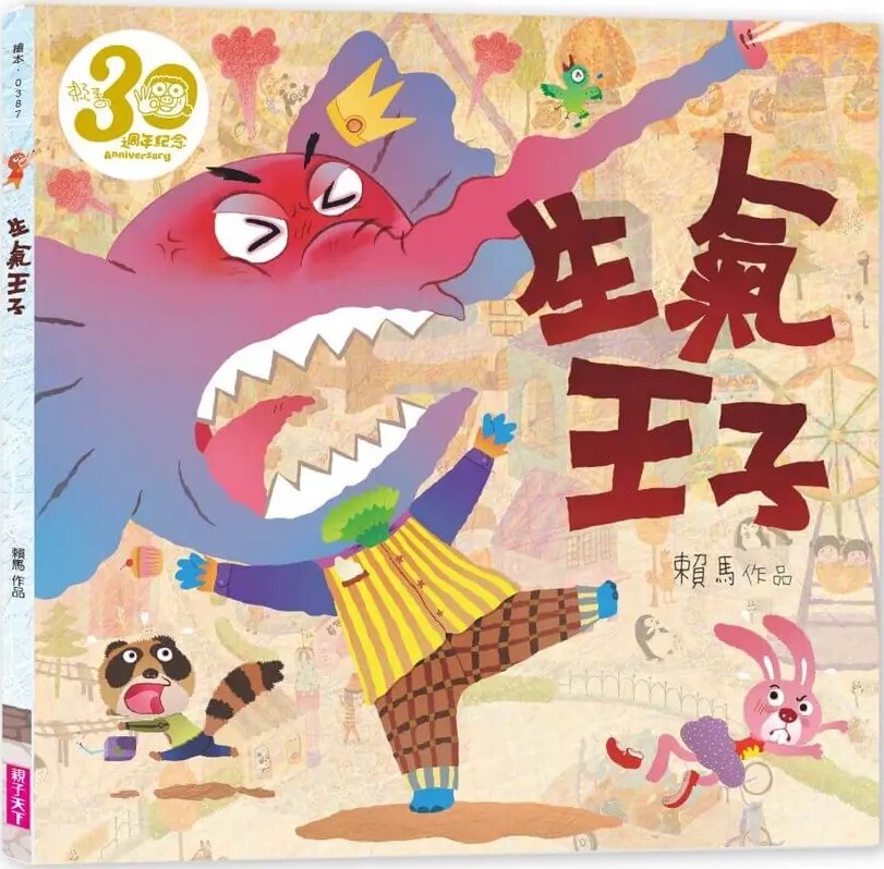 生氣王子（賴馬創作30週年紀念版）