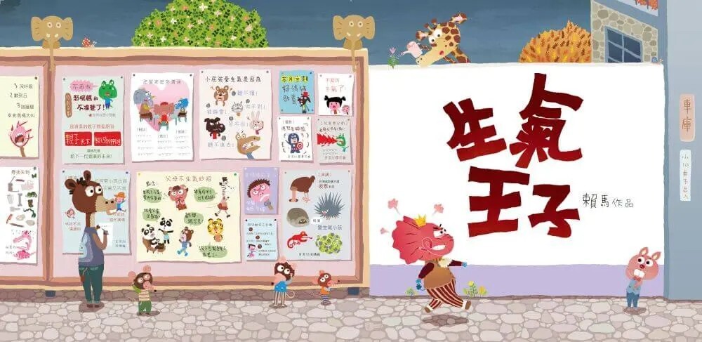 生氣王子（賴馬創作30週年紀念版）