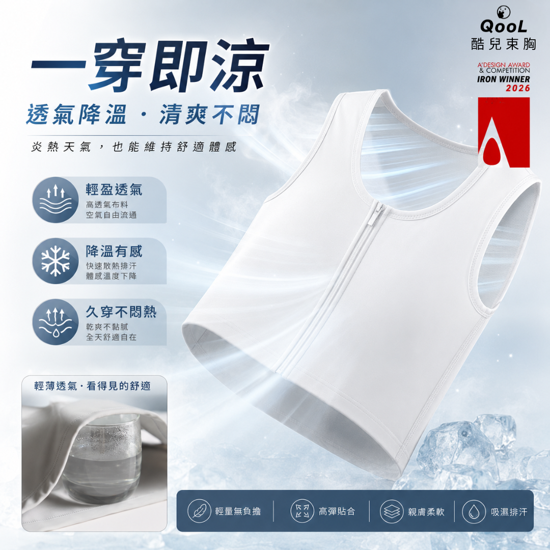 QooL 黑色拉鍊款酷兒束胸一穿即涼,主打透氣降溫與清爽不悶熱