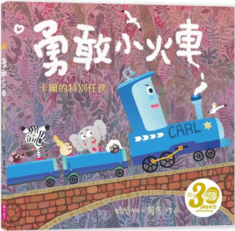 勇敢小火車：卡爾的特別任務（賴馬創作30週年紀念版）