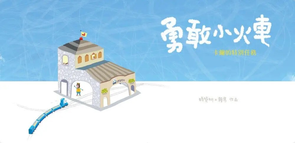 勇敢小火車：卡爾的特別任務（賴馬創作30週年紀念版）