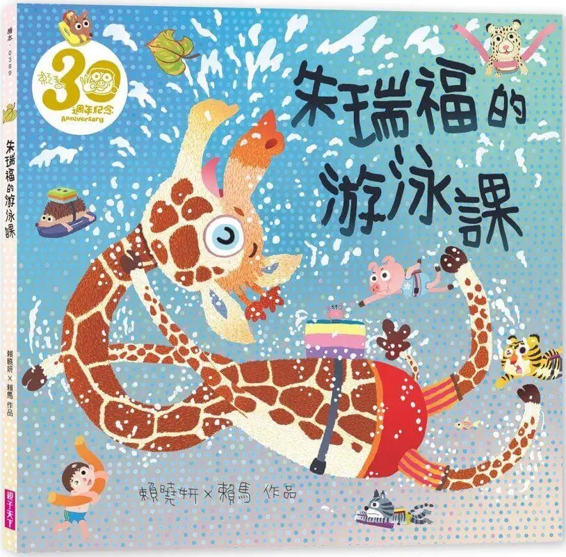 朱瑞福的游泳課（賴馬創作30週年紀念版）