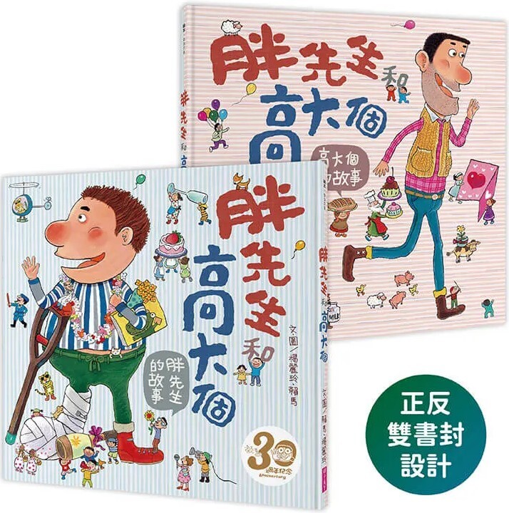 胖先生和高大個（賴馬創作30週年紀念版）