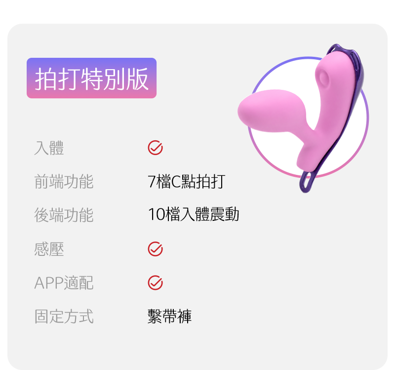 Kisstoy 迷路 手機遙控穿戴震蛋網購首選，圖表清晰列出拍打特別版具備七檔外部拍打與十檔入體震動，並完美適配專屬APP與繫帶褲。