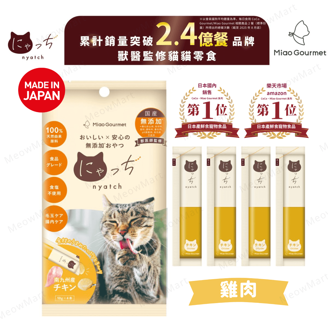 【日本】Miao Gourmet 雞肉無添加貓肉泥 10g x 4本 (獸醫監修)