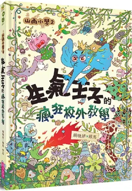 山雨小學2：生氣王子的瘋狂校外教學