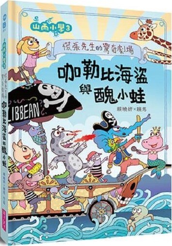 山雨小學3：慌張先生的驚奇劇場 咖勒比海盜與醜小蛙