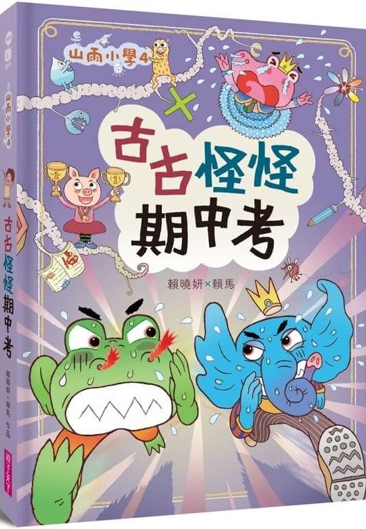 山雨小學4：古古怪怪期中考