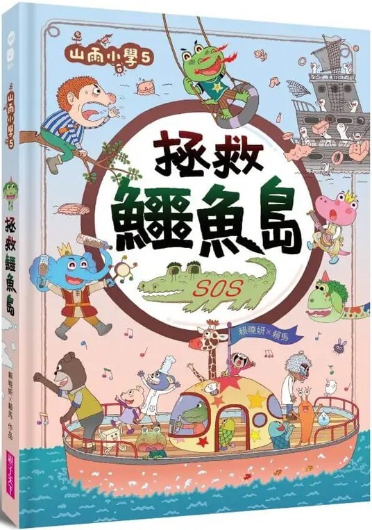 山雨小學5：拯救鱷魚島