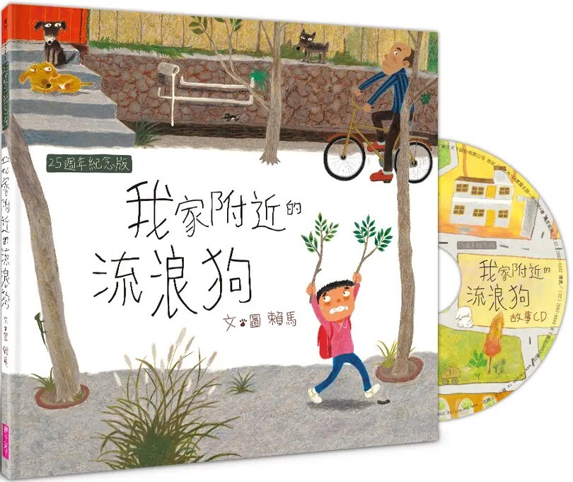 我家附近的流浪狗（賴馬創作25週年紀念版 / 附CD）
