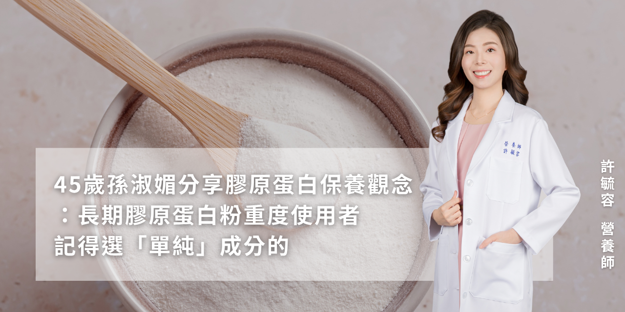 45歲孫淑媚分享膠原蛋白保養觀念：長期膠原蛋白粉重度使用者，記得選「單純」成分的。