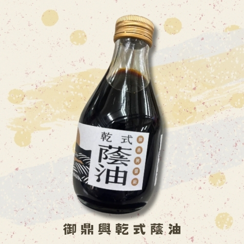 斗六院｜御鼎興乾式蔭油