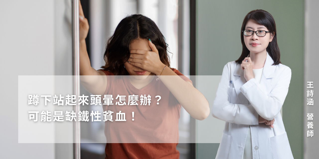 蹲下站起來頭暈怎麼辦？可能是缺鐵性貧血！