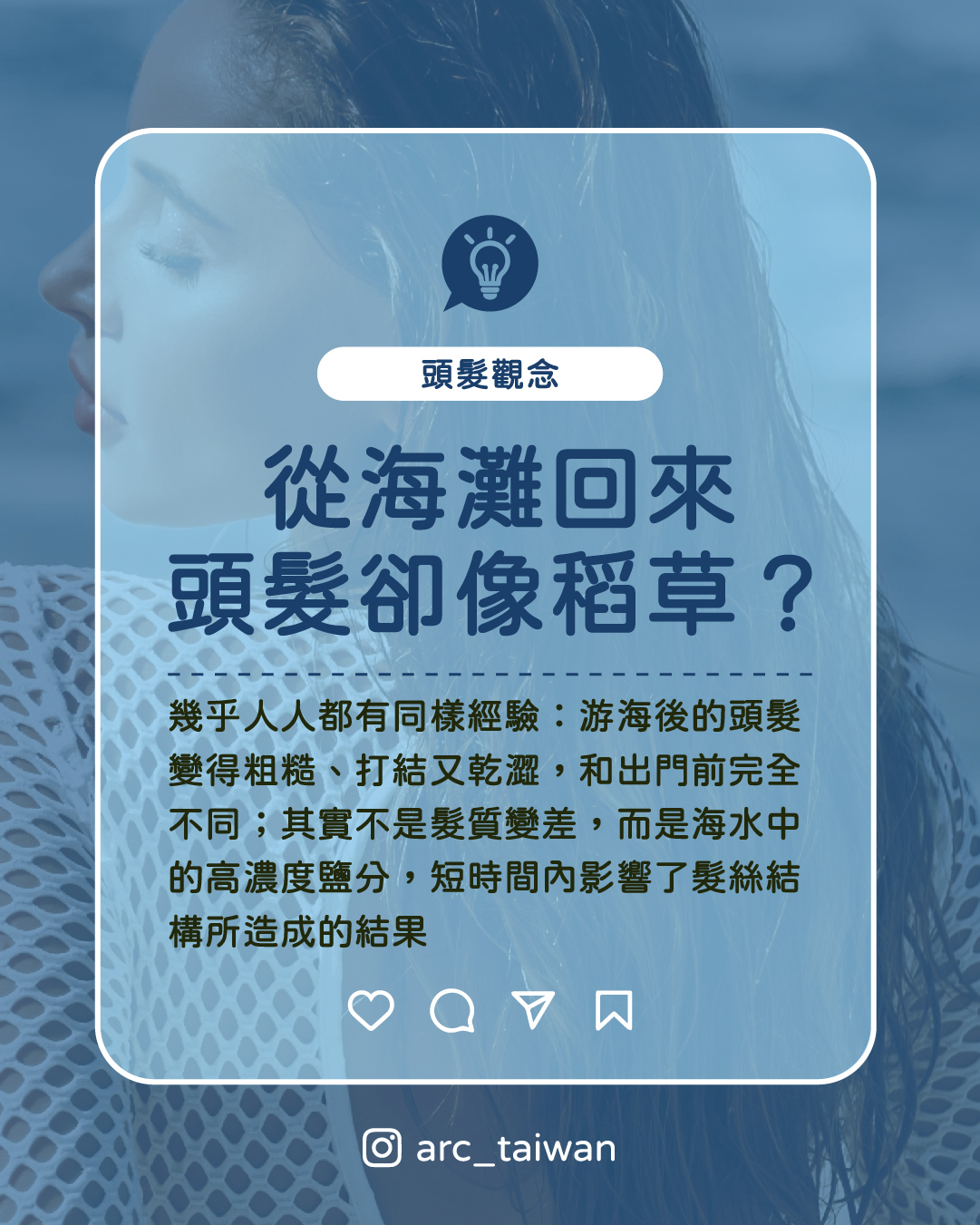 從海灘回來,頭髮像稻草?夏天到海邊幾乎人人都有同樣經驗: 頭髮回來後變得粗糙、打結又乾澀,和出門前完全不同 其實不是髮質變差,而是海水中的高濃度鹽分,短時間內影響了髮絲結構所造成的結果